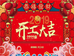 2019，擼起袖子加油干！嘉藝全體員工祝大家新年大吉大利，財源滾滾來！